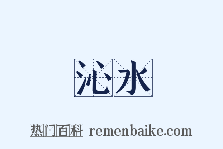 沁水是什么意思的图片